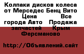 Колпаки дисков колеса от Мерседес-Бенц Вито 639 › Цена ­ 1 500 - Все города Авто » Продажа запчастей   . Крым,Ферсманово